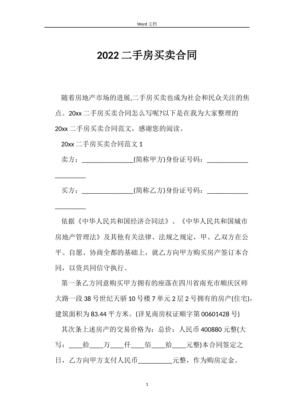2022二手房买卖合同_第1页