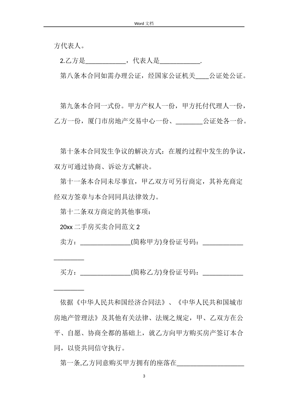 2022二手房买卖合同_第3页