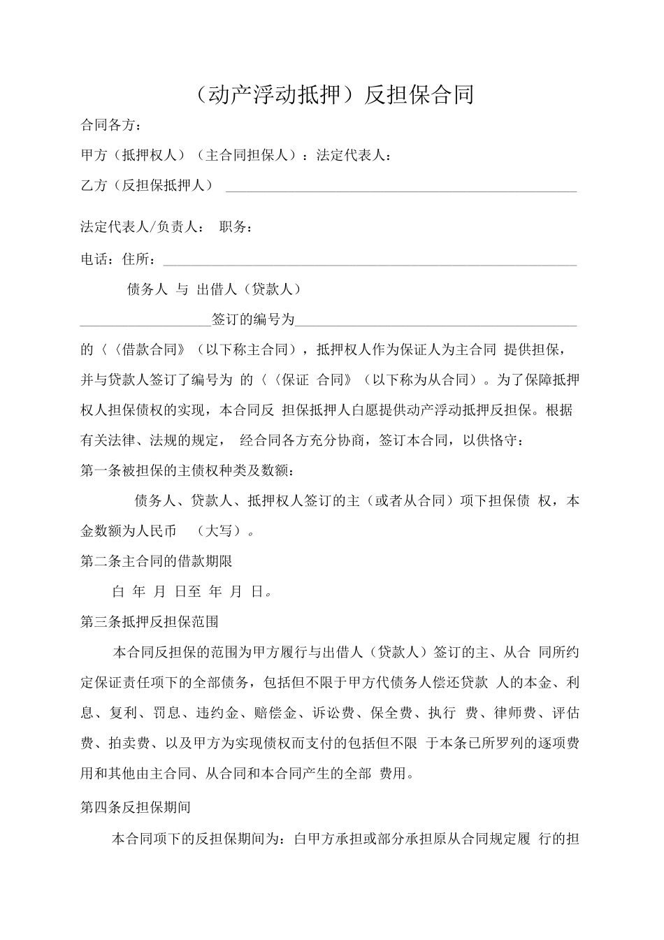 动产浮动抵押合同(暂定)_第1页