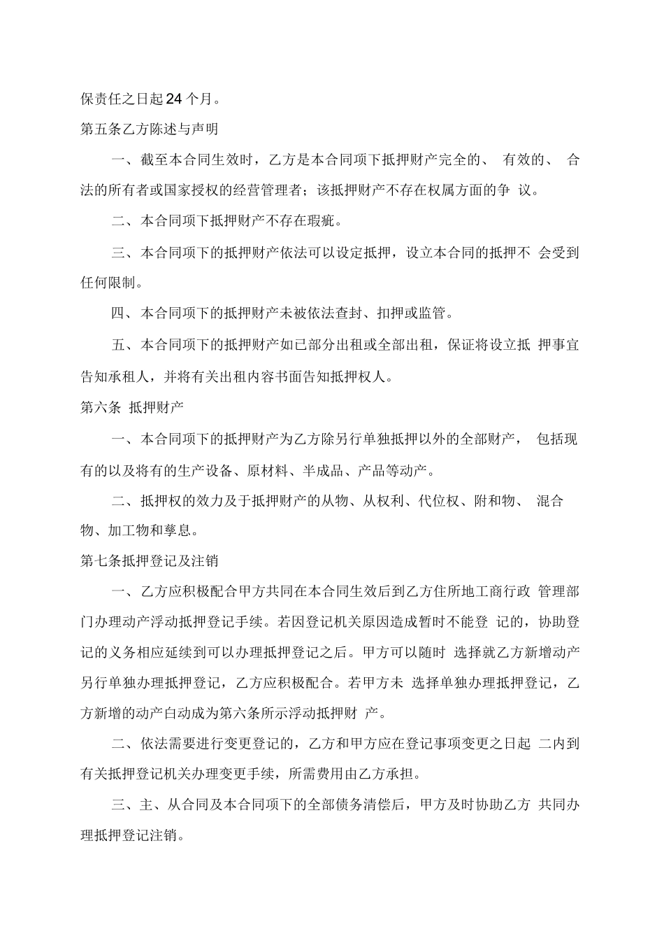 动产浮动抵押合同(暂定)_第2页