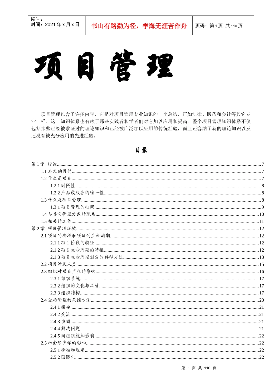 MBA项目管理学范本_第1页