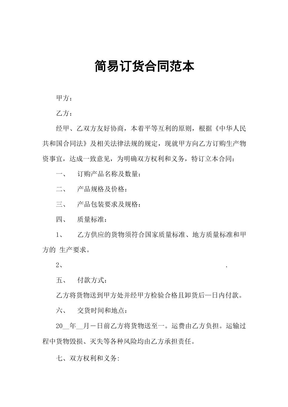 简易订货合同范本_第1页