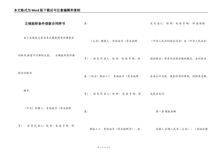 正规版附条件借款合同样书_第1页