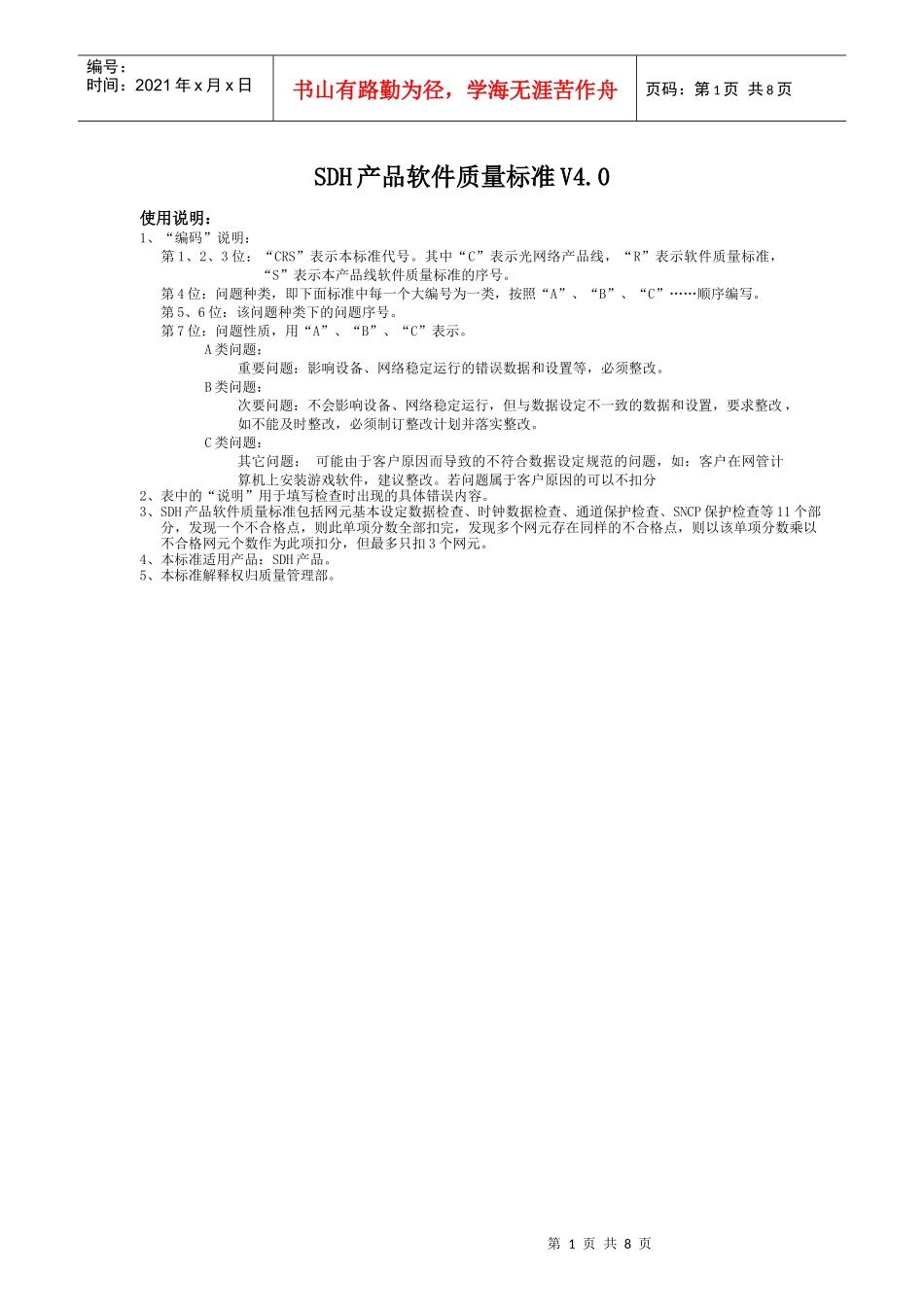 M25 SDH产品软件质量标准V40_第1页
