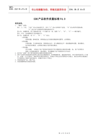 M25 SDH产品软件质量标准V40