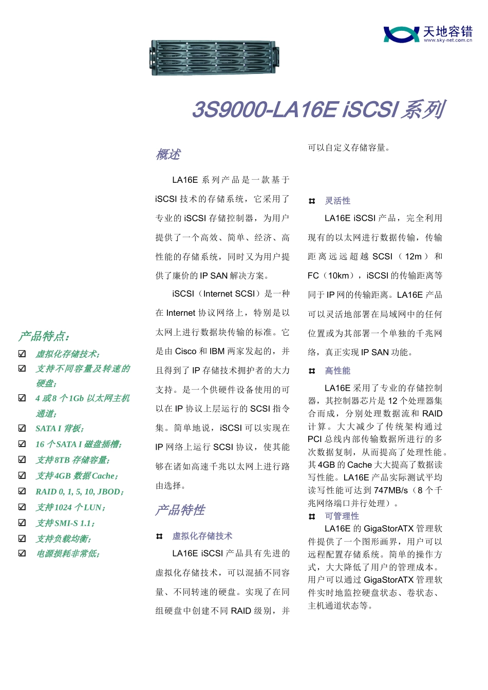 LA16E系列产品是一款基于iSCSI技术的存储系统_第1页