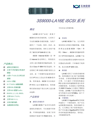 LA16E系列产品是一款基于iSCSI技术的存储系统