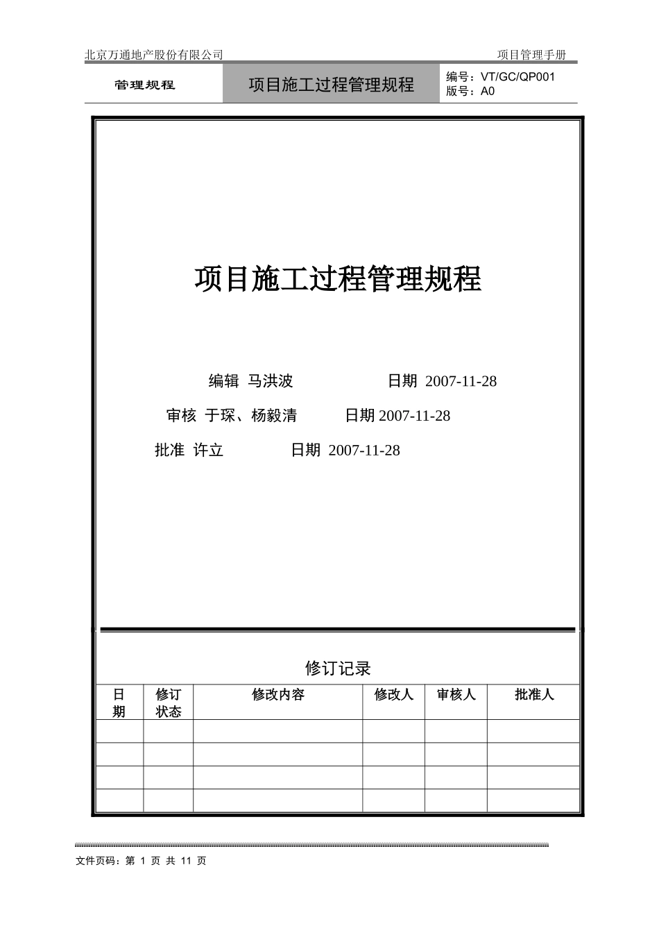 VT-GC-QP001项目施工过程管理规程_第1页