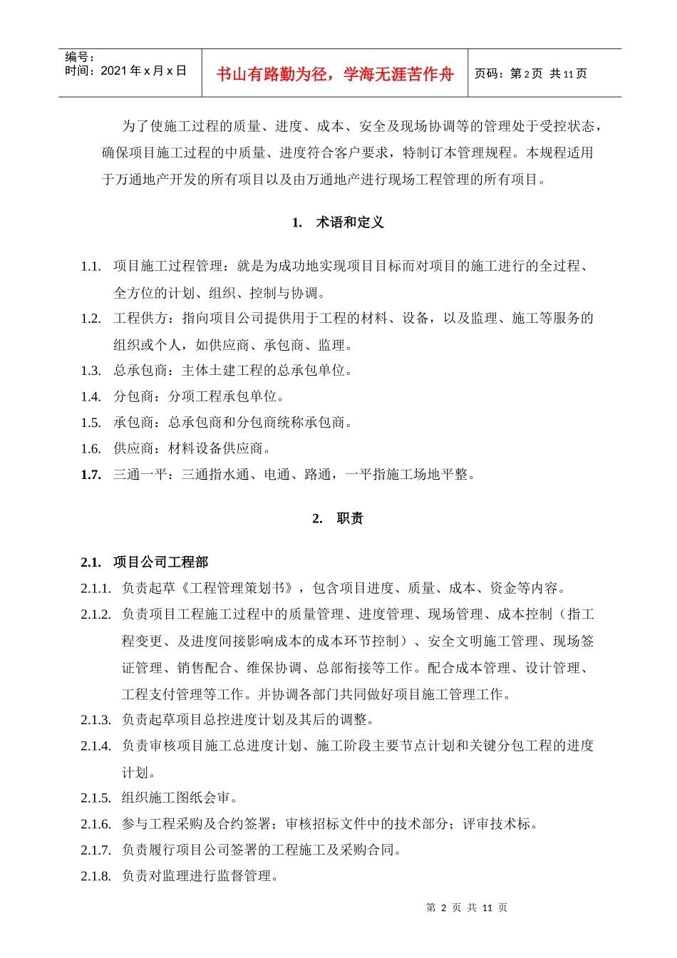 VT-GC-QP001项目施工过程管理规程_第2页