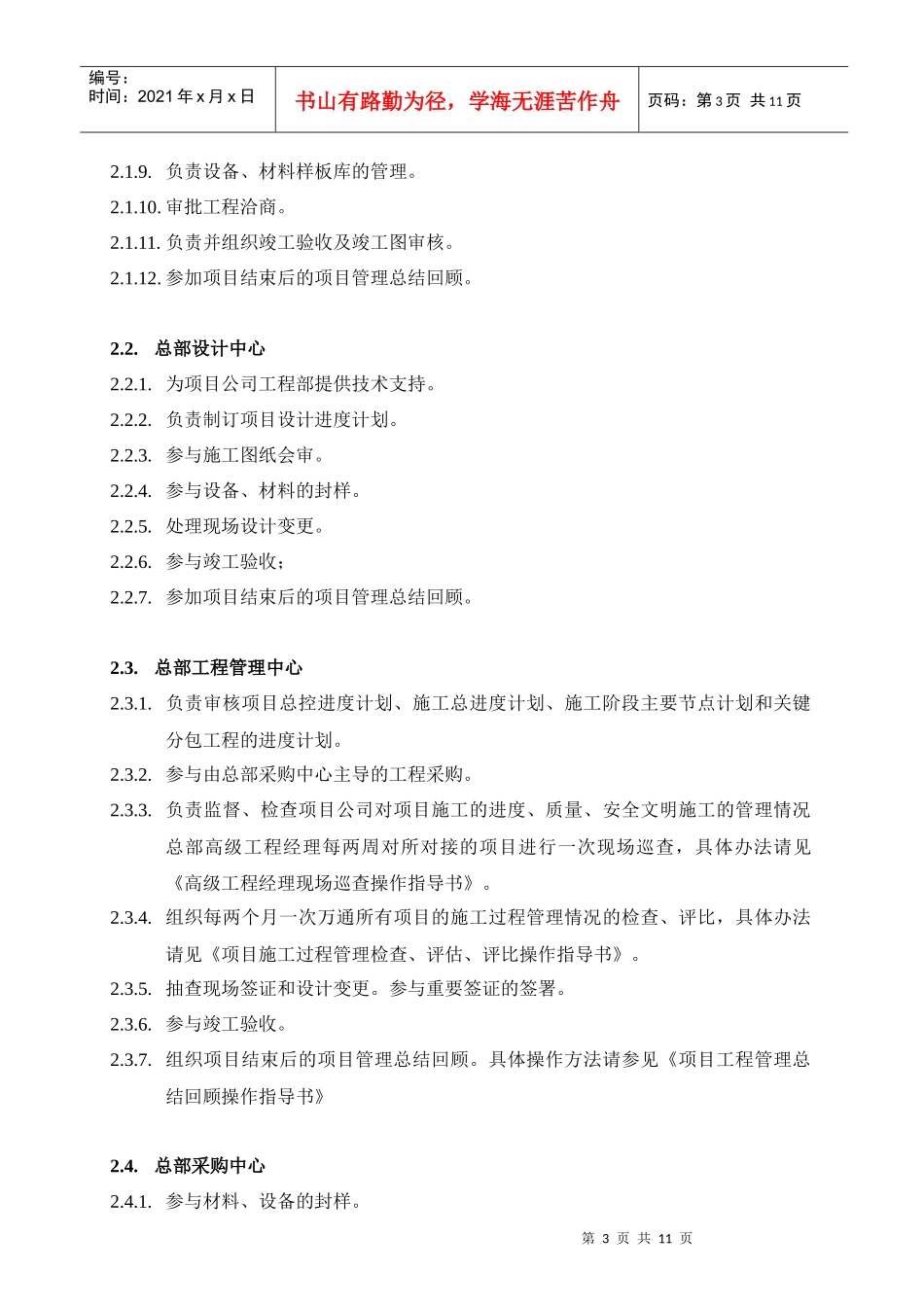 VT-GC-QP001项目施工过程管理规程_第3页