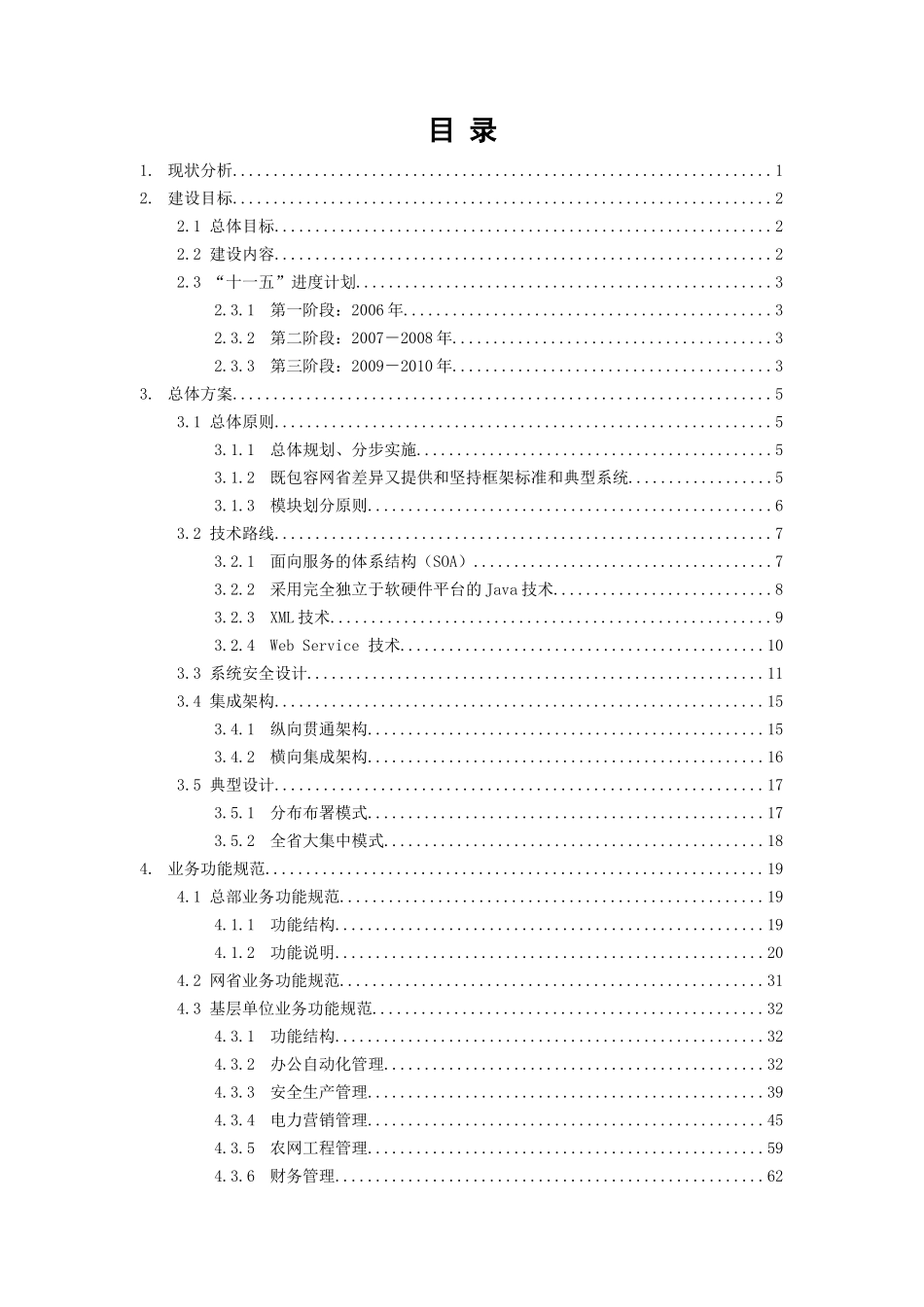 SG186-17农电总体建设管理方案_第2页