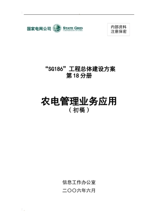 SG186-17农电总体建设管理方案