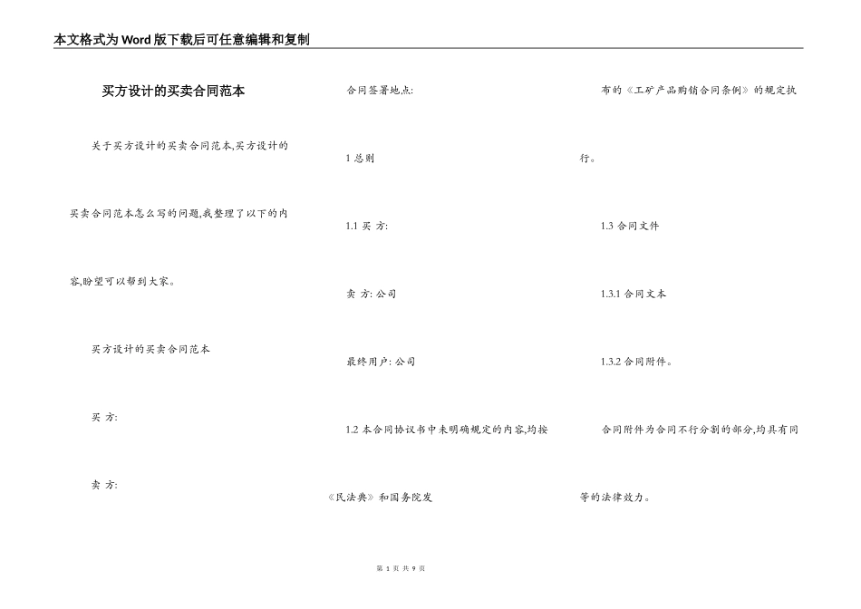 买方设计的买卖合同范本_第1页
