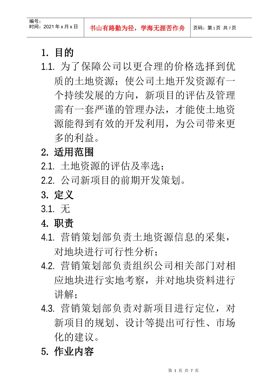 LY-C-YX001项目前期投资管理办法_第1页