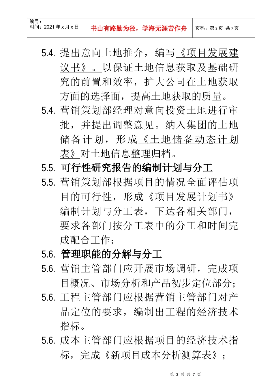 LY-C-YX001项目前期投资管理办法_第3页