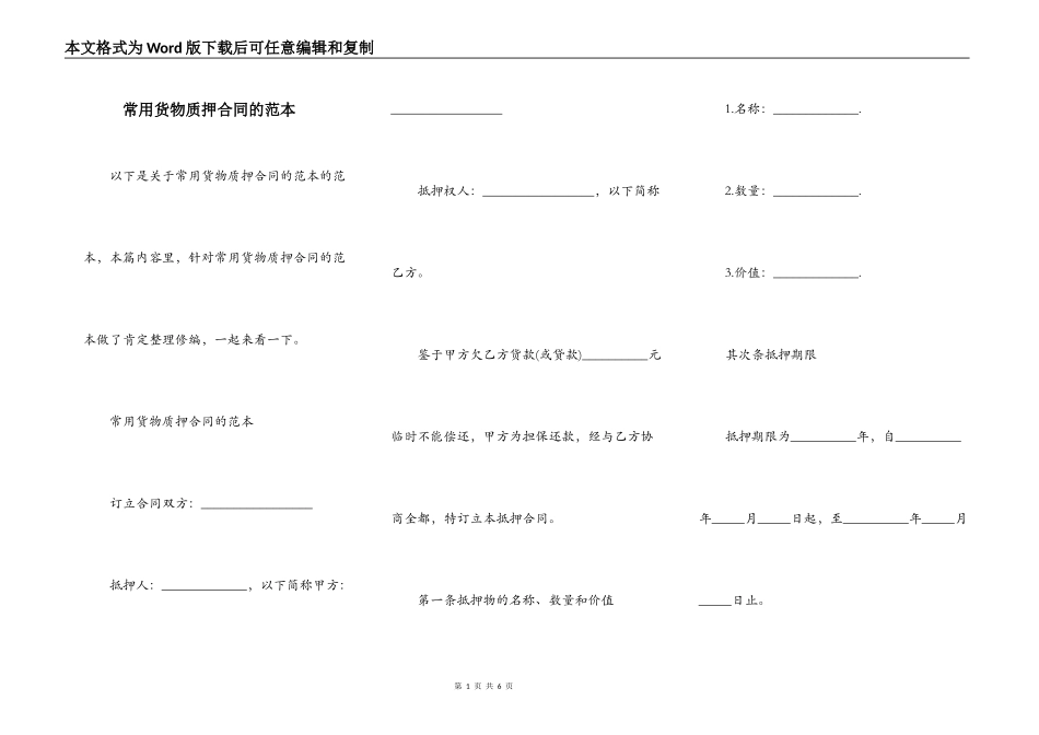 常用货物质押合同的范本_第1页