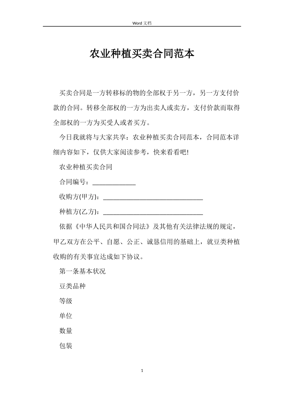 农业种植买卖合同范本_第1页