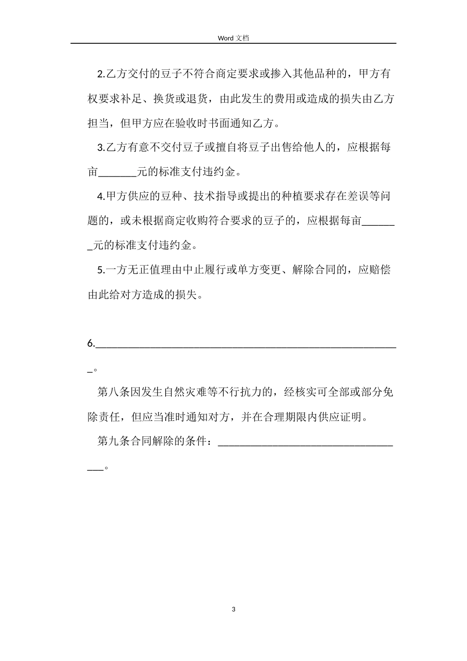 农业种植买卖合同范本_第3页