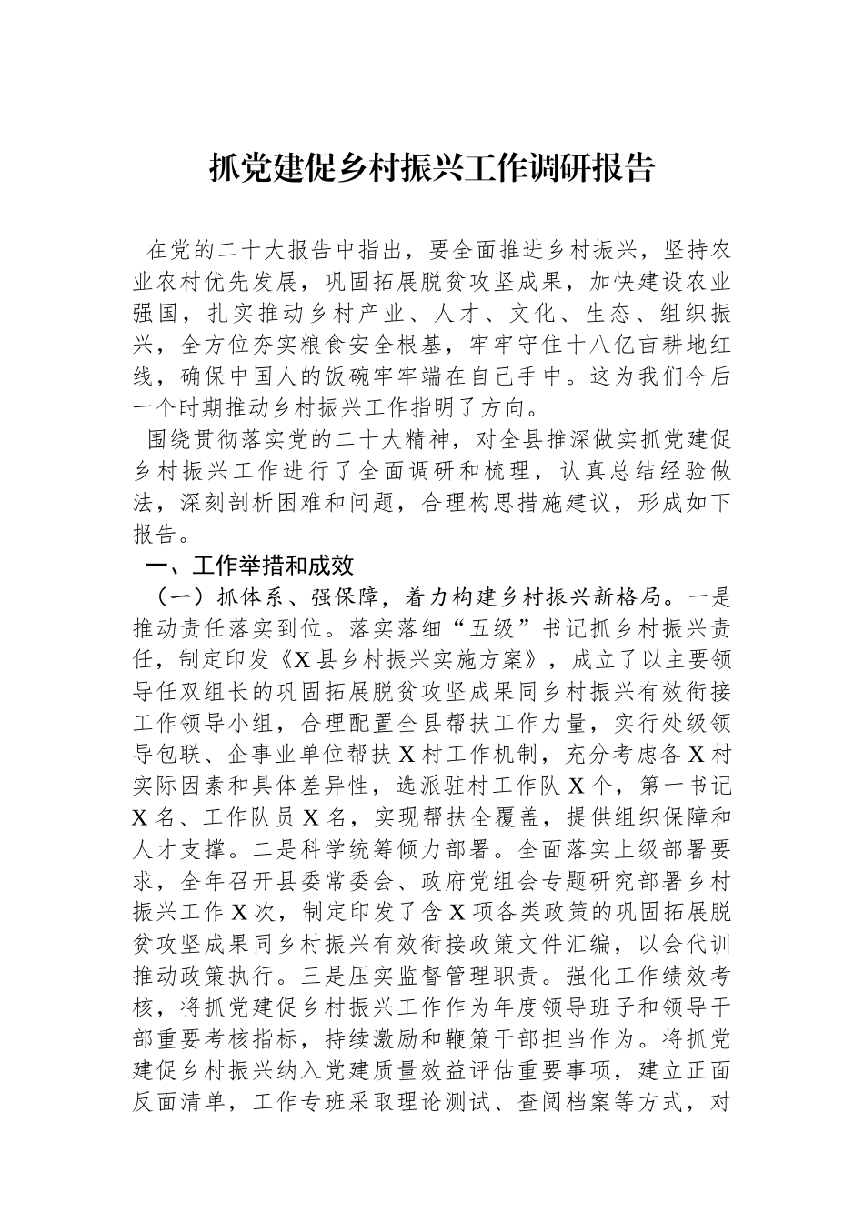 抓党建促乡村振兴工作调研报告_第1页