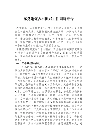 抓党建促乡村振兴工作调研报告