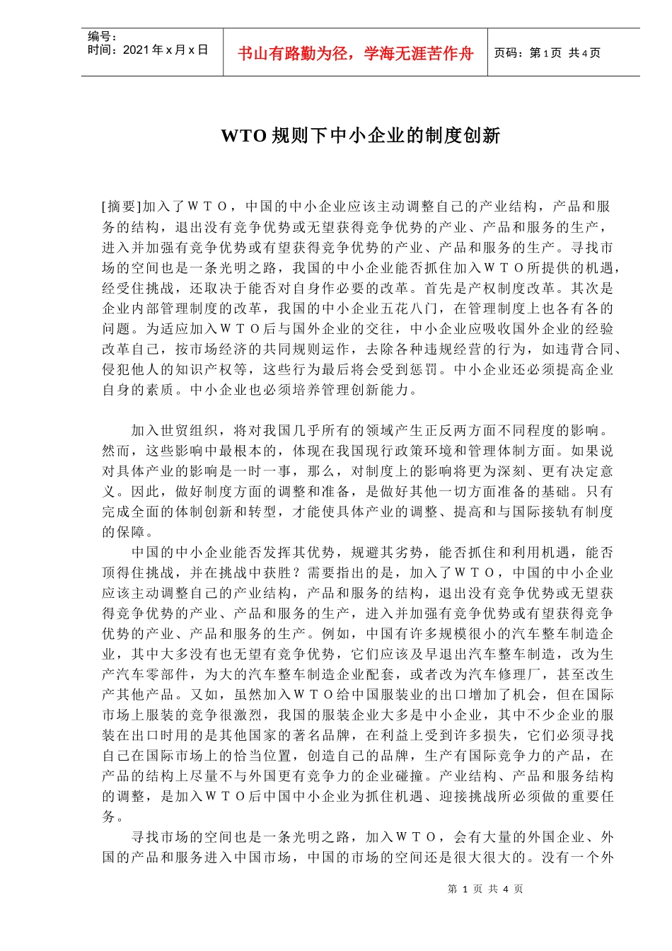 WTO规则下中小企业的制度创新(doc6)_第1页