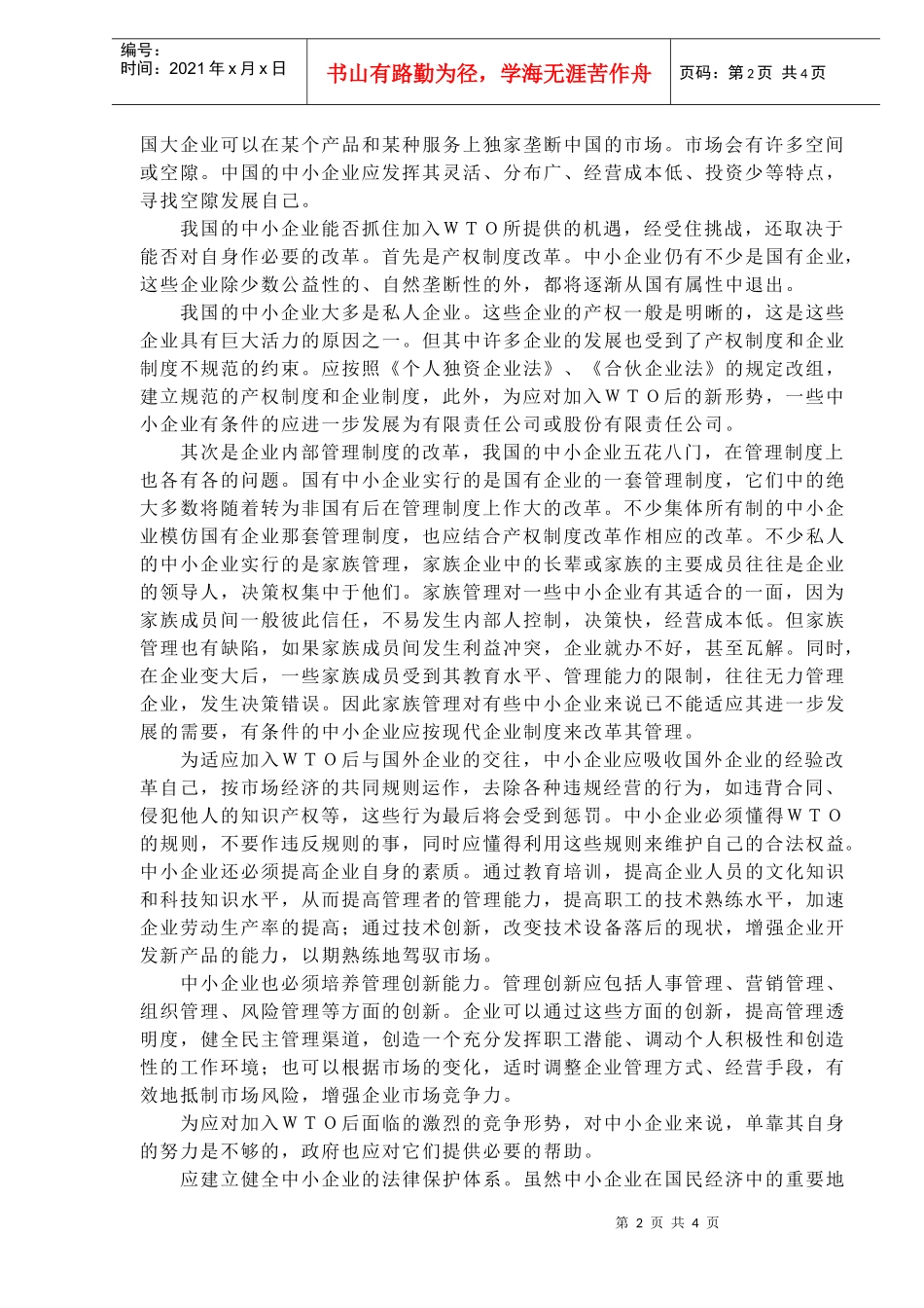 WTO规则下中小企业的制度创新(doc6)_第2页