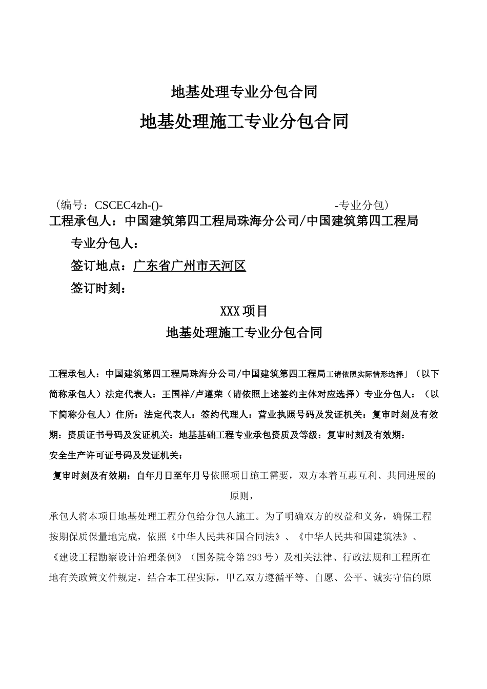 地基处理专业分包合同_第1页