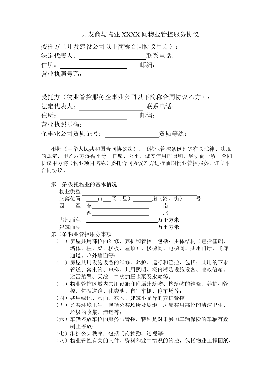 最新合同范本-开发商与物业公司间物业管理服务合同模板_第1页