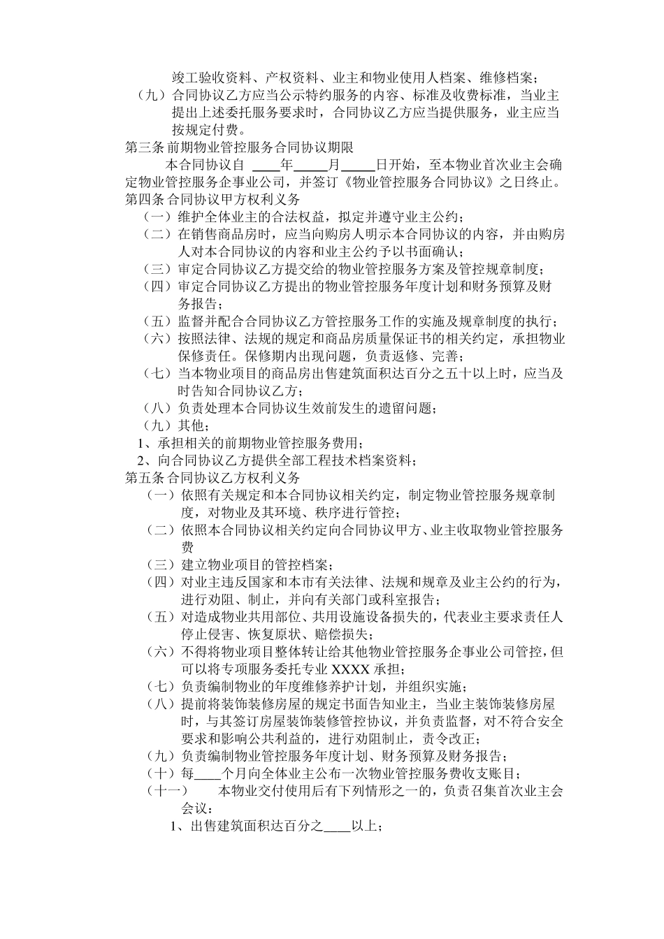 最新合同范本-开发商与物业公司间物业管理服务合同模板_第2页