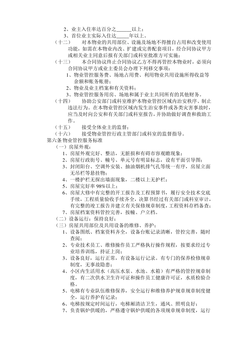 最新合同范本-开发商与物业公司间物业管理服务合同模板_第3页