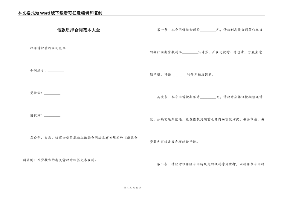 借款质押合同范本大全_第1页