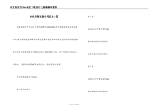 涉外房屋租赁合同范本3篇