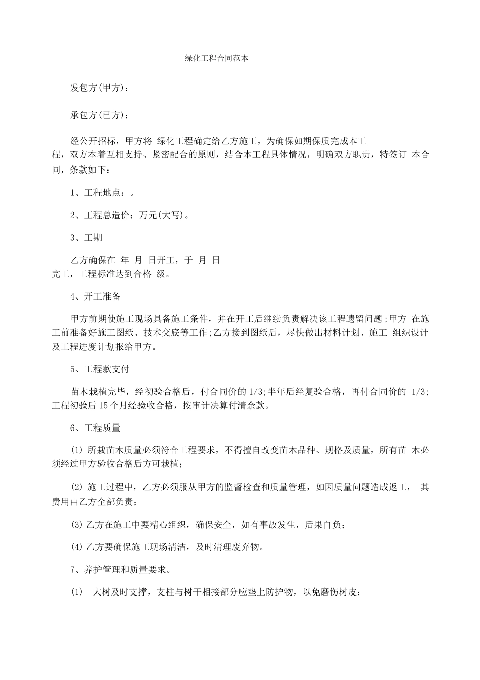 绿化工程合同范本_第1页