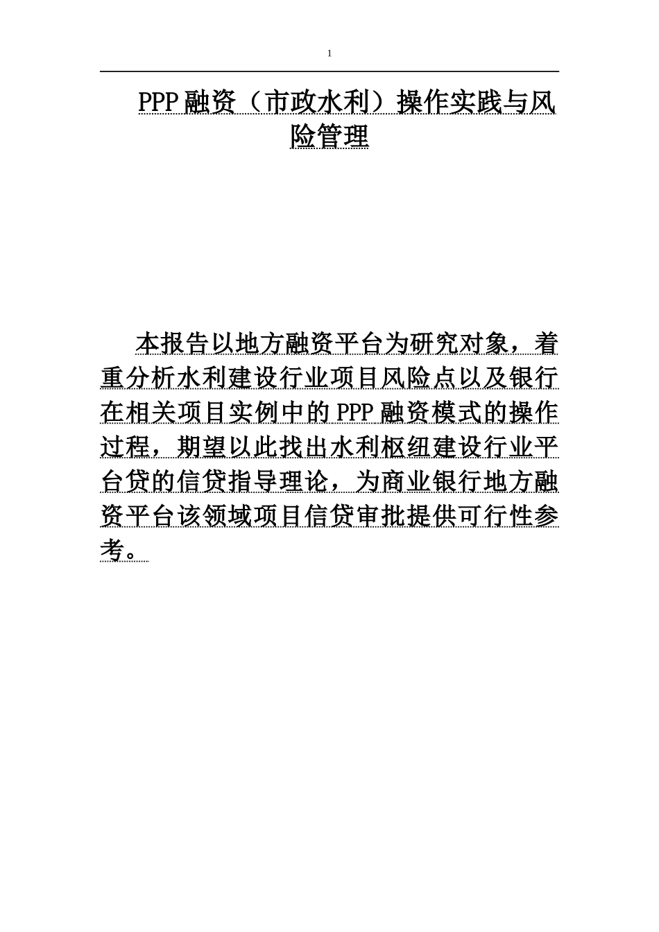 PPP融资(市政水利)操作实践与风险管理_第1页
