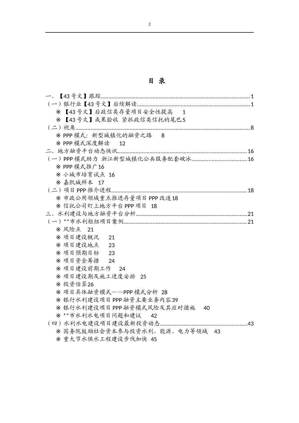 PPP融资(市政水利)操作实践与风险管理_第2页