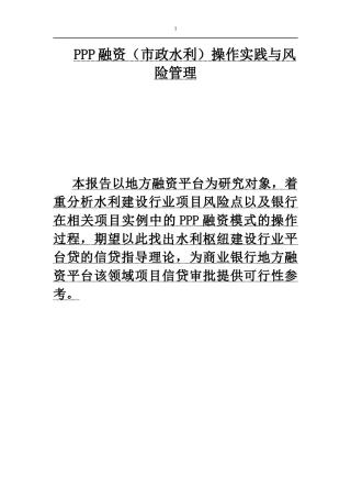 PPP融资(市政水利)操作实践与风险管理