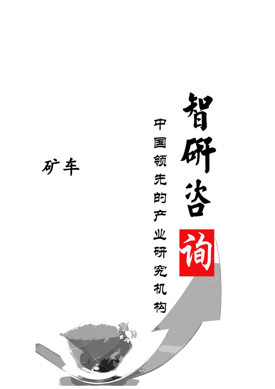 XXXX-2020年中国矿车行业调研与投资战略研究报告_第1页