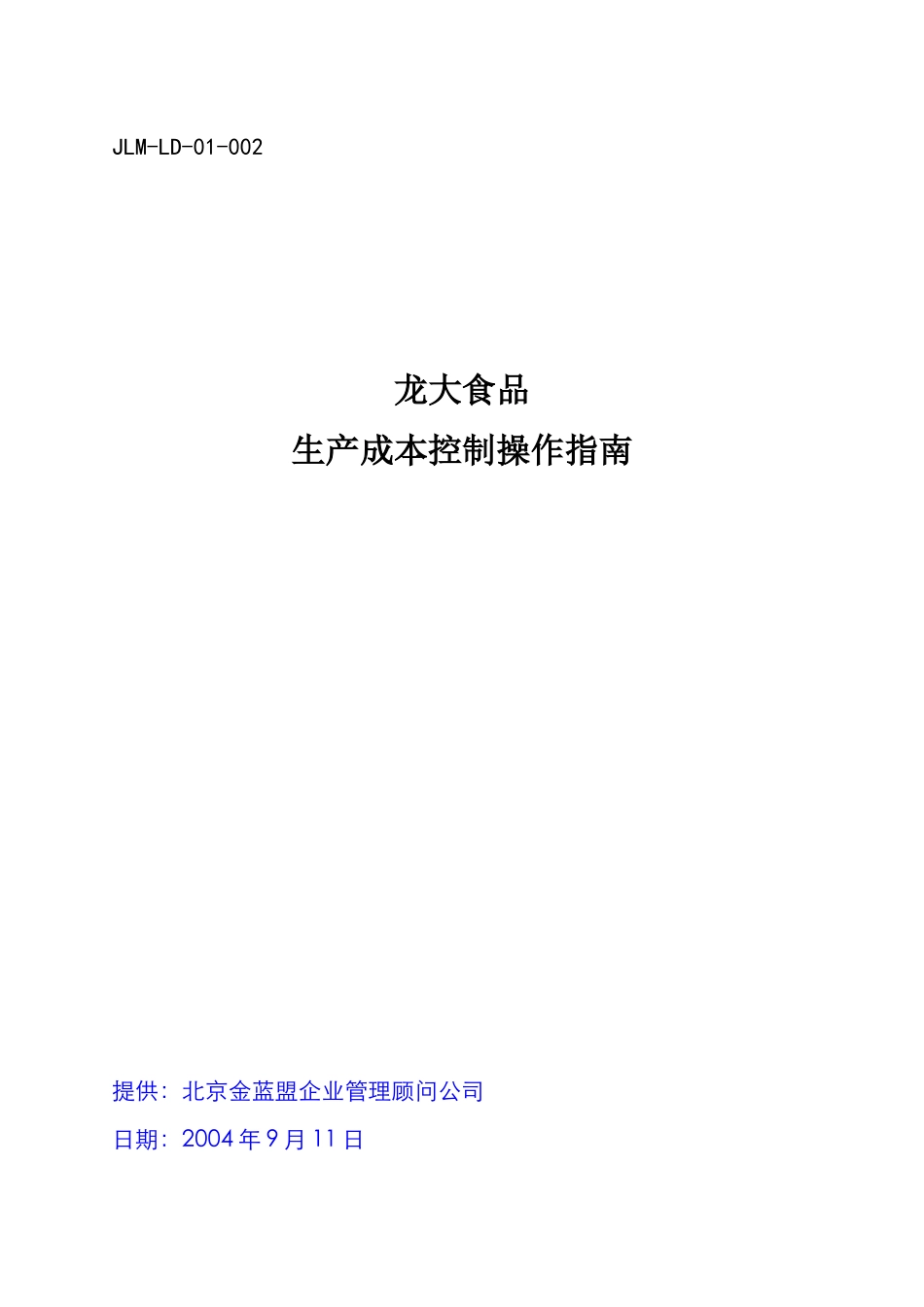 jlm-ld-01-002成本控制操作指南_第1页