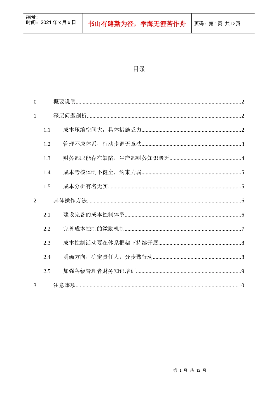 jlm-ld-01-002成本控制操作指南_第2页