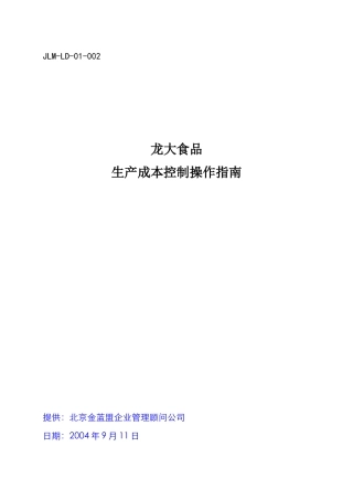 jlm-ld-01-002成本控制操作指南