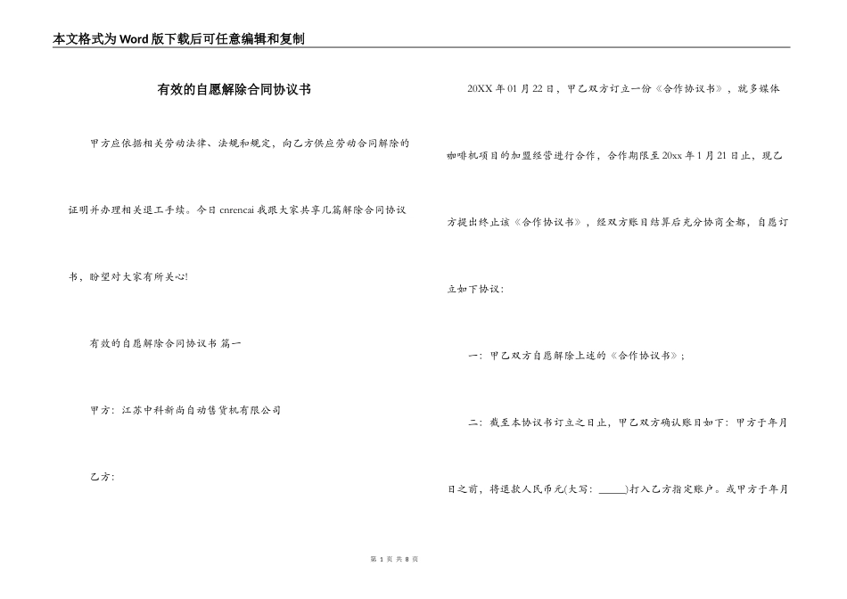 有效的自愿解除合同协议书_第1页