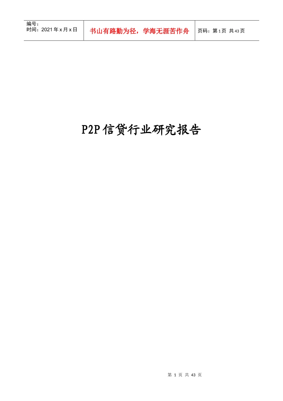 P2P信贷行业研究报告_第1页