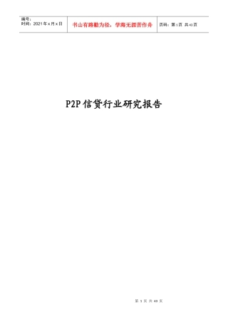 P2P信贷行业研究报告