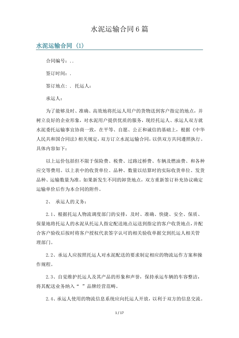 水泥运输合同6篇_第1页