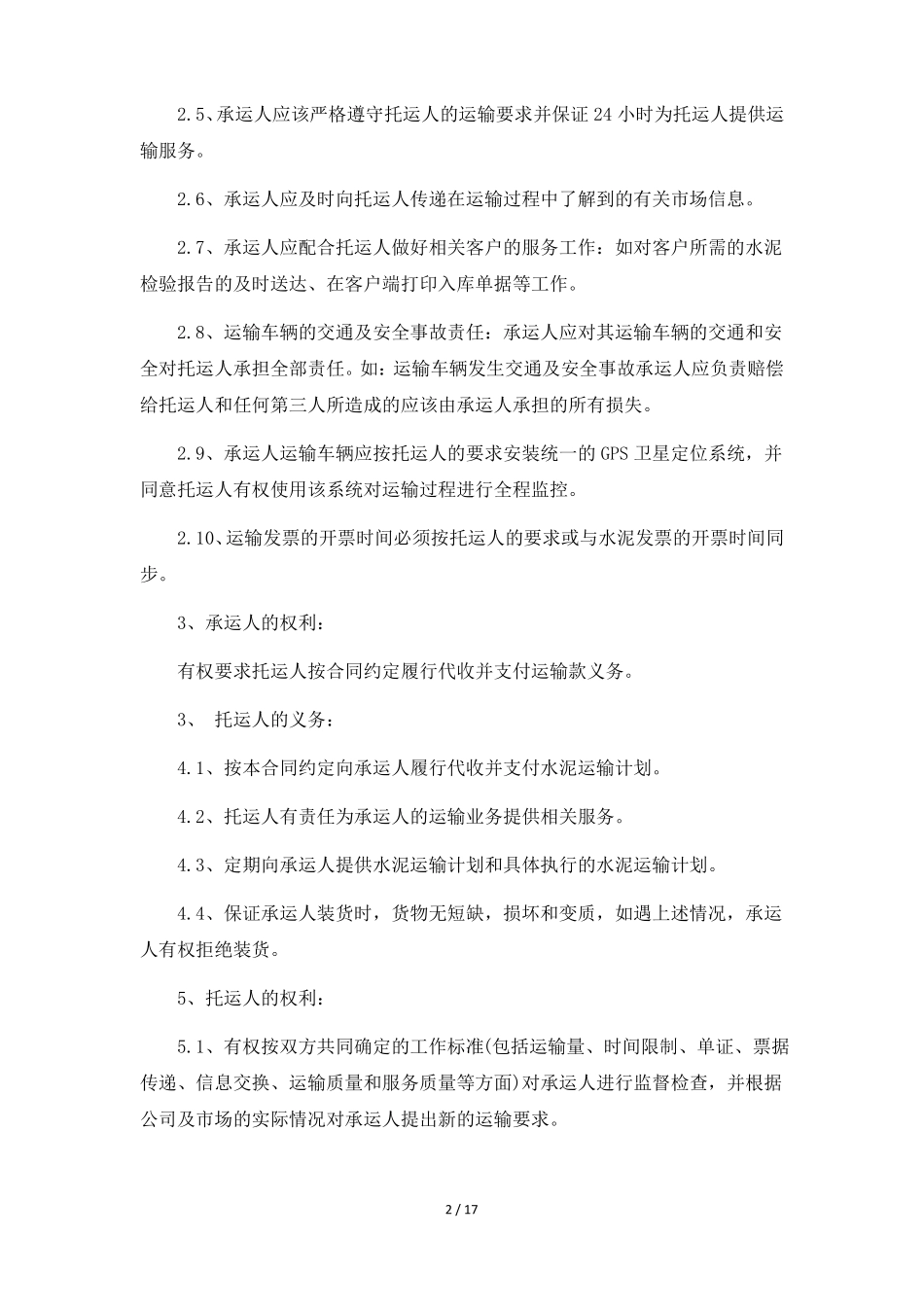 水泥运输合同6篇_第2页