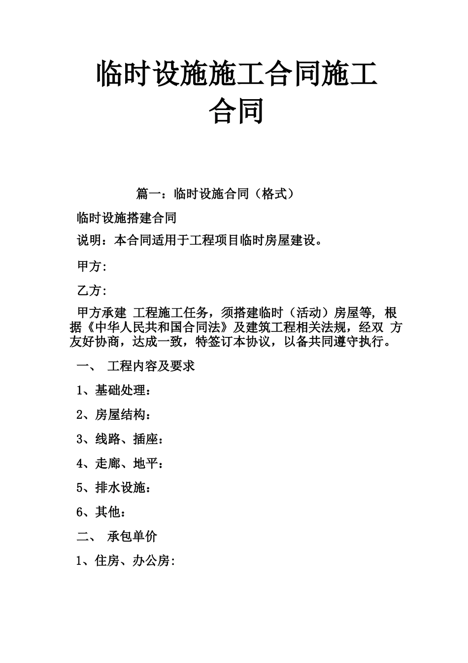 临时设施施工合同  施工合同_第1页