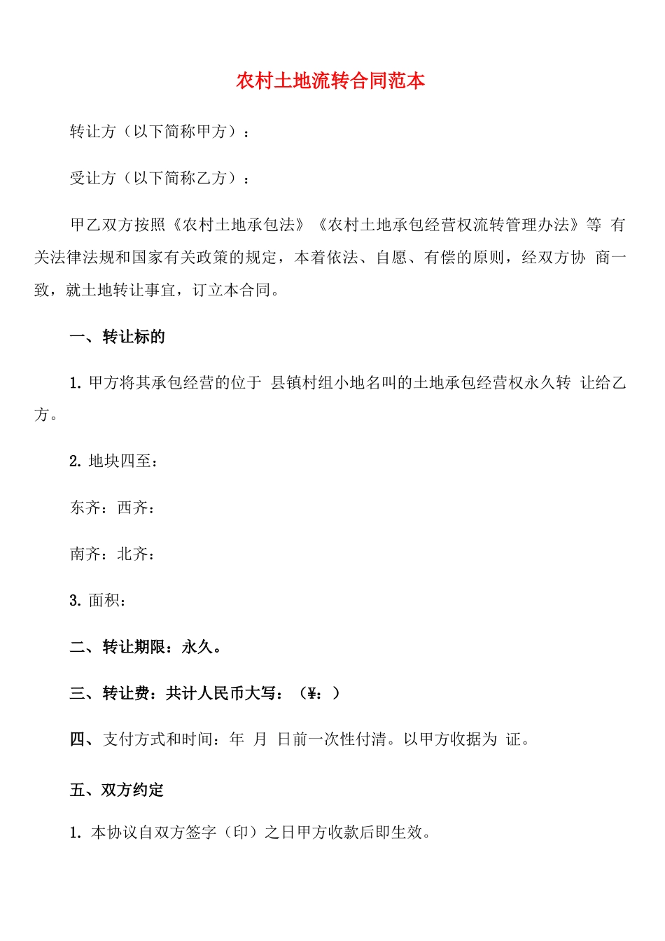 农村土地流转合同范本(4篇)_第1页