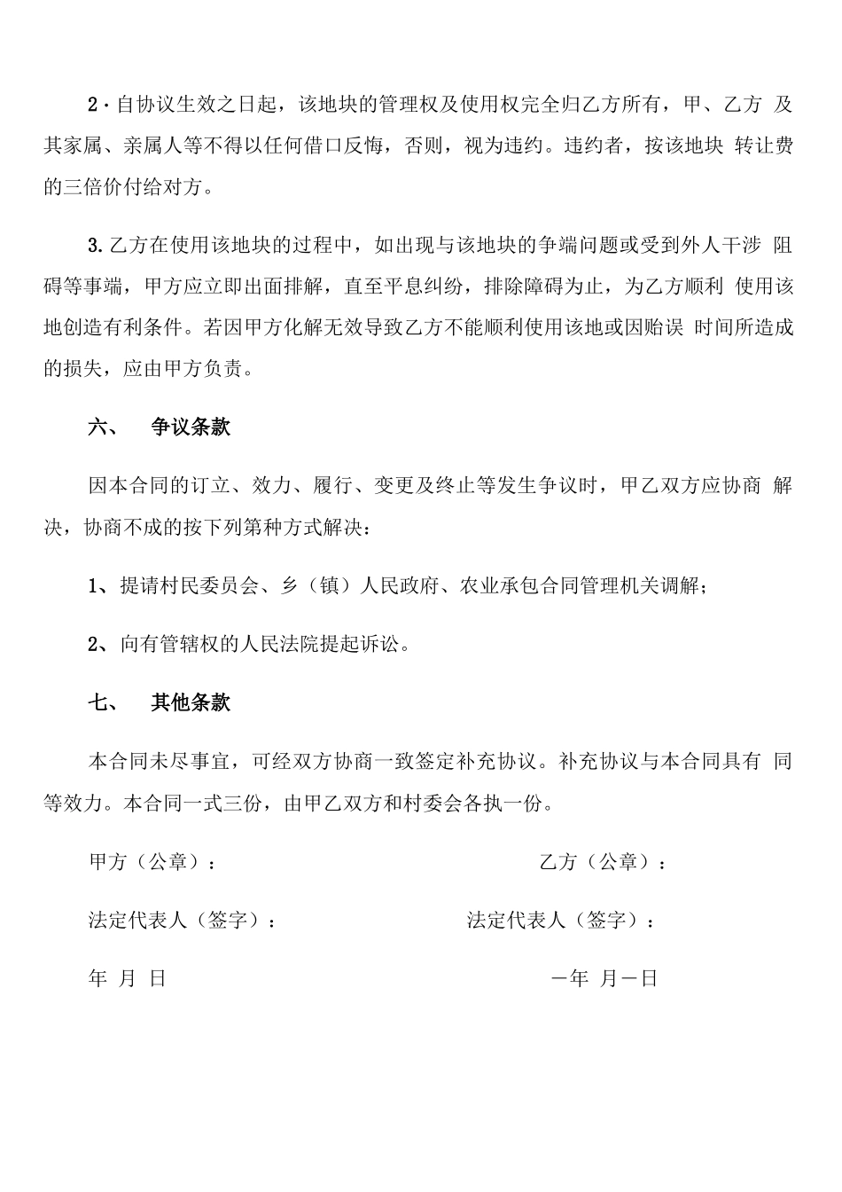 农村土地流转合同范本(4篇)_第2页