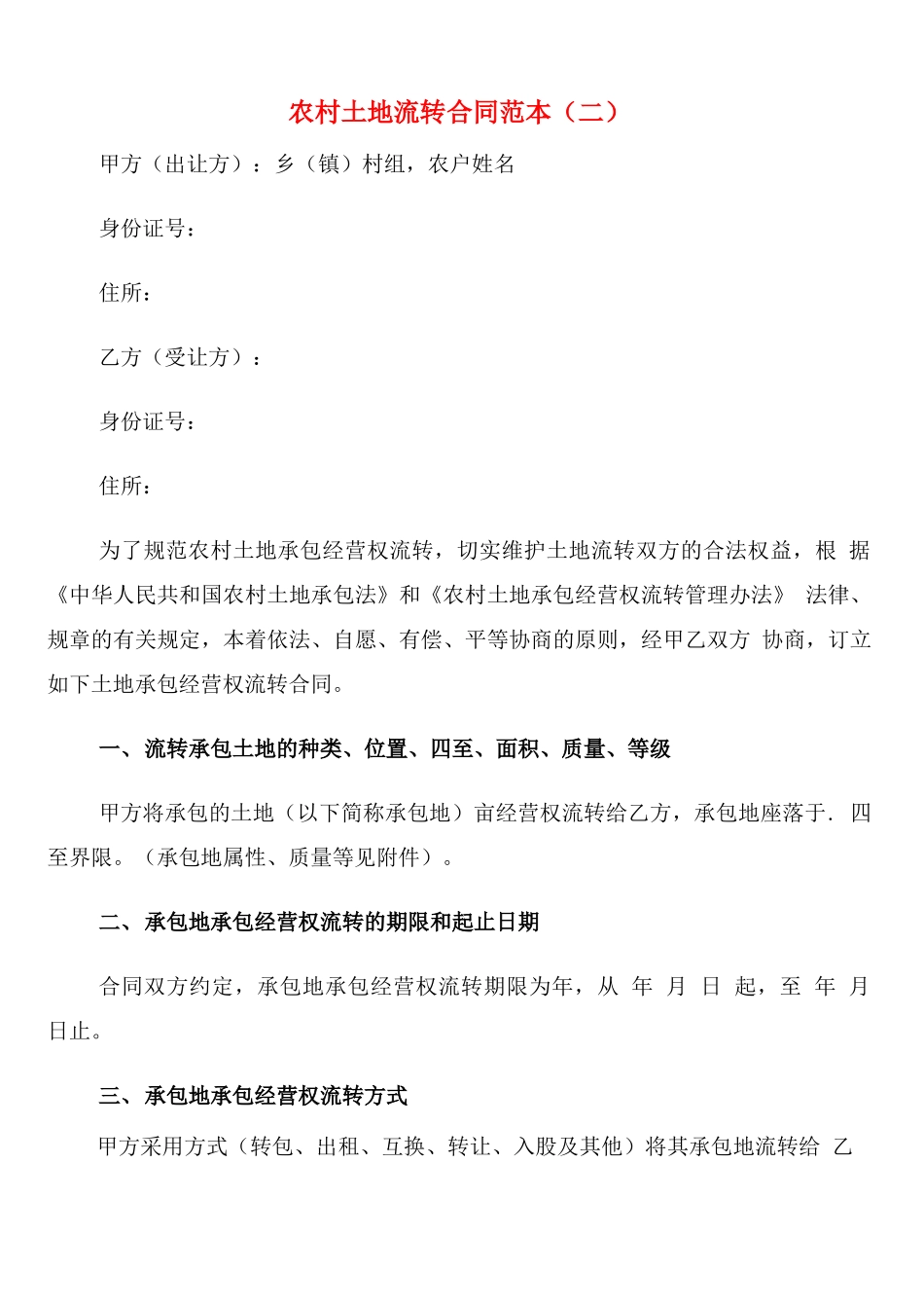 农村土地流转合同范本(4篇)_第3页