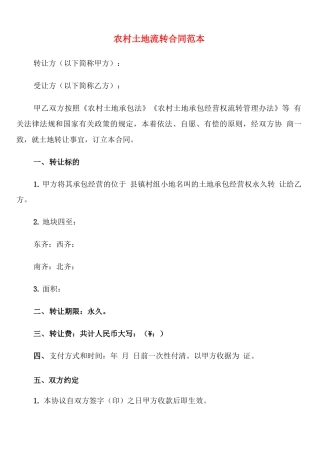 农村土地流转合同范本(4篇)
